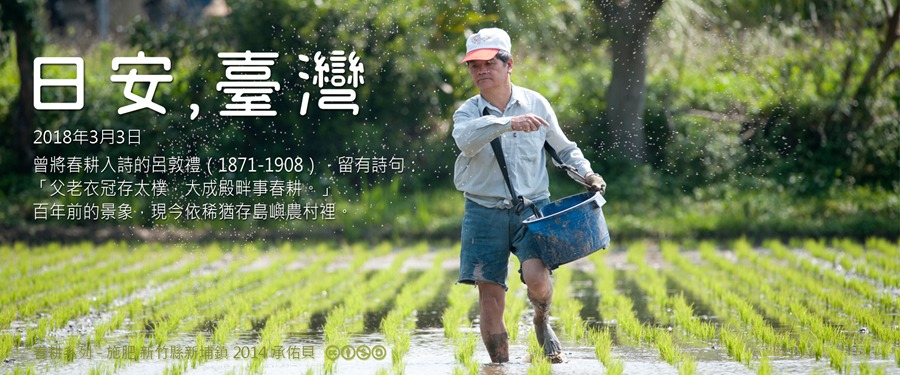 365 日安，臺灣之2018年3月3日